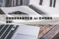 区块链游戏本推荐配置（pc 区块链游戏 最新）