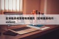 区块链游戏落地场景图片（区块链游戏illuvium）