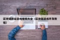 区块链创业游戏视频大全（区块链游戏开发教程）