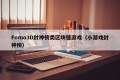 Fomo3D封神榜类区块链游戏（小游戏封神榜）