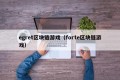 egret区块链游戏（forte区块链游戏）