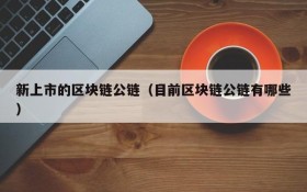 新上市的区块链公链(目前区块链公链有哪些)
