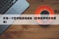 开发一个区块链游戏成本（区块链游戏开发费用）
