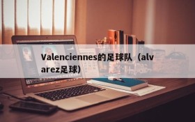 Valenciennes的足球队(alvarez足球)