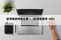 区块链游戏排名第一（区块链游戏 2021）