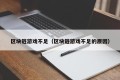 区块链游戏不足（区块链游戏不足的原因）