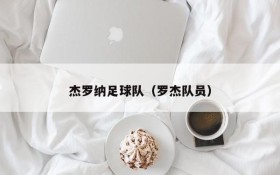 杰罗纳足球队(罗杰队员)