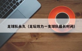 足球队永久(足坛效力一支球队最长时间)