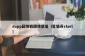 dapp区块链游戏星链（星链币starl）