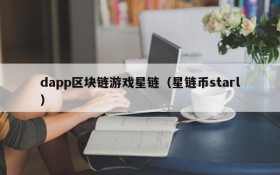 dapp区块链游戏星链(星链币starl)