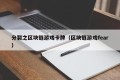 分裂之区块链游戏卡牌（区块链游戏fear）