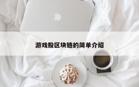 游戏股区块链的简单介绍