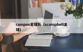 campos足球队(scampbell足球)