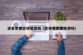 资本需要区块链游戏（区块链需要投资吗）