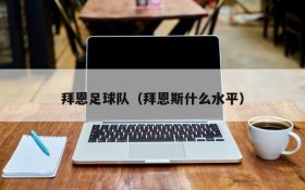拜恩足球队(拜恩斯什么水平)