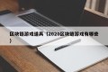 区块链游戏道具（2020区块链游戏有哪些）