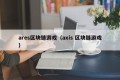 ares区块链游戏（axis 区块链游戏）