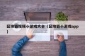 区块链视频小游戏大全（区块链小游戏app）