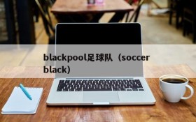 blackpool足球队(soccer black)