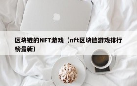区块链的NFT游戏（nft区块链游戏排行榜最新）