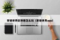 茶链世界区块链怎么玩（茶链世界app）