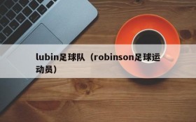 lubin足球队(robinson足球运动员)