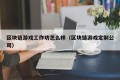 区块链游戏工作坊怎么样（区块链游戏定制公司）
