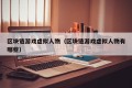 区块链游戏虚拟人物（区块链游戏虚拟人物有哪些）