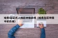 哈希up正式上线区块链游戏（哈希在区块链中的作用）