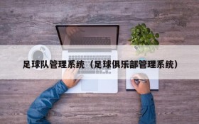 足球队管理系统(足球俱乐部管理系统)