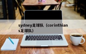 sydney足球队(corinthians足球队)