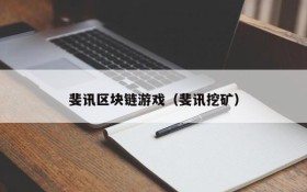 斐讯区块链游戏（斐讯挖矿）