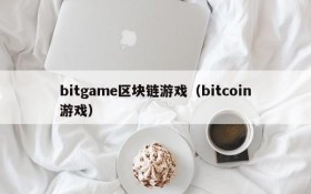 bitgame区块链游戏（bitcoin游戏）