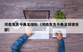 河南东方今典足球队(河南东方今典足球俱乐部)