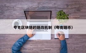 夸克区块链的链改机制（夸克链币）