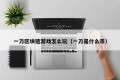一刀区块链游戏怎么玩（一刀是什么币）