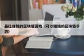 最佳赚钱的区块链游戏（可以赚钱的区块链手游）