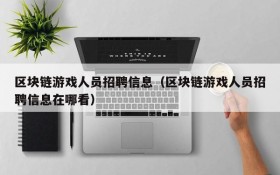 区块链游戏人员招聘信息(区块链游戏人员招聘信息在哪看)