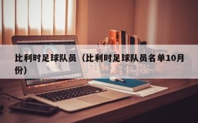 比利时足球队员(比利时足球队员名单10月份)