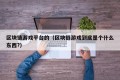 区块链游戏平台的（区块链游戏到底是个什么东西?）