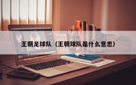 王朝足球队(王朝球队是什么意思)