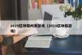 2019区块链内测游戏（2018区块链游戏）