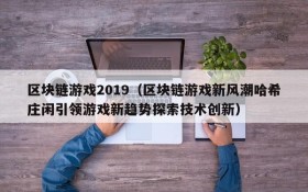 区块链游戏2019(区块链游戏新风潮哈希庄闲引领游戏新趋势探索技术创新)