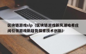 区块链游戏slp(区块链游戏新风潮哈希庄闲引领游戏新趋势探索技术创新)