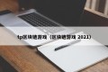 tp区块链游戏（区块链游戏 2021）
