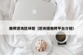 搬砖游戏区块链（区块链搬砖平台介绍）