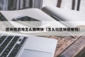 区块链游戏怎么搬砖快（怎么玩区块链赚钱）