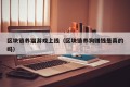 区块链养猫游戏上线（区块链养狗赚钱是真的吗）