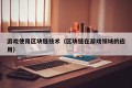游戏使用区块链技术（区块链在游戏领域的应用）