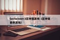 lastwinner2区块链游戏（区块链最新游戏）